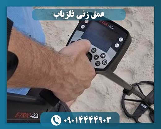 عمق زنی فلزیاب 09014444903