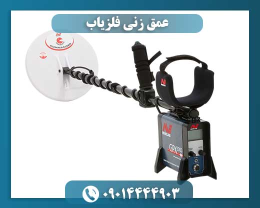 عمق زنی فلزیاب 09014444903