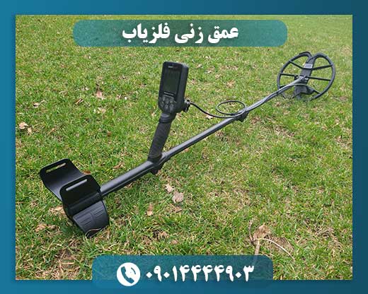 عمق زنی فلزیاب 09014444903