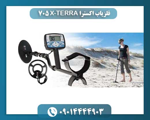 فلزیاب اکسترا X-TERRA 705 |705 09014444903