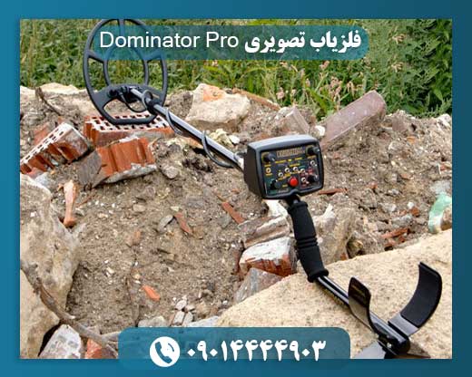 فلزیاب تصویری Dominator Pro