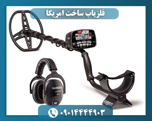 فلزیاب ساخت امریکا