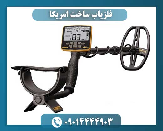 فلزیاب ساخت امریکا