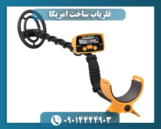 فلزیاب ساخت امریکا