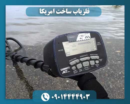 فلزیاب ساخت امریکا