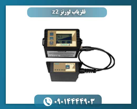 قیمت فلزیاب لورنز z2