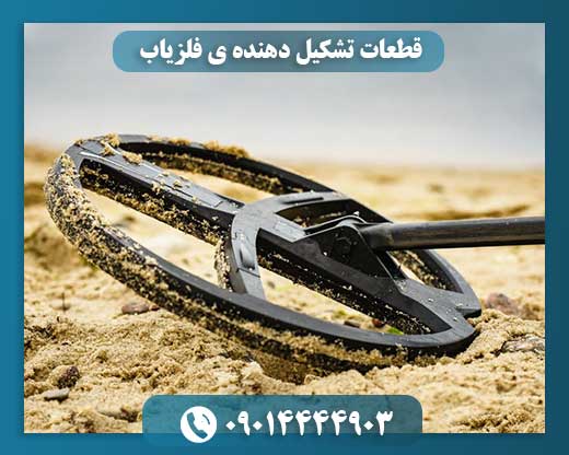 قطعات تشکیل دهنده ی فلزیاب 09014444903