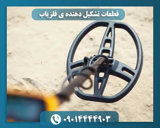 قطعات تشکیل دهنده ی فلزیاب 09014444903
