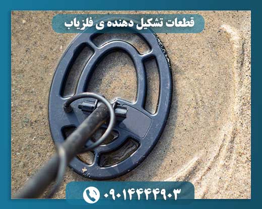 قطعات تشکیل دهنده ی فلزیاب 09014444903