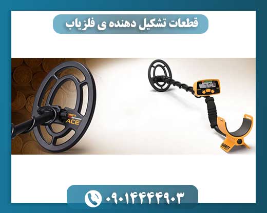 قطعات تشکیل دهنده ی فلزیاب 09014444903