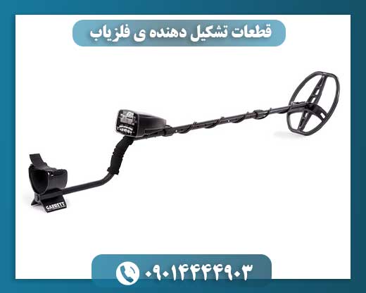 قطعات تشکیل دهنده ی فلزیاب 09014444903