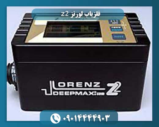 قیمت فلزیاب لورنز z2