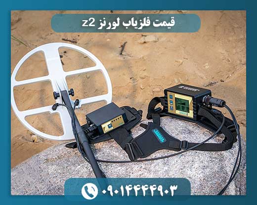 دستگاه لورنز z2 09014444903