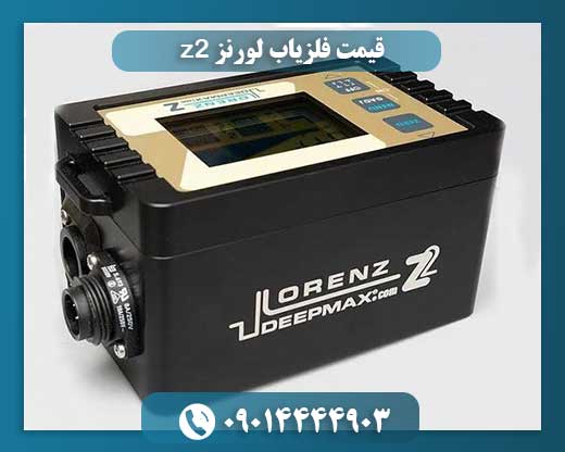 دستگاه لورنز z2 09014444903