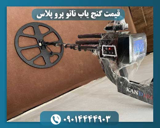 قیمت گنج یاب ناتو پرو پلاس 09014444903