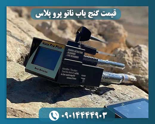 قیمت گنج یاب ناتو پرو پلاس 09014444903