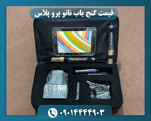قیمت گنج یاب ناتو پرو پلاس 09014444903
