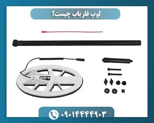 لوپ فلزیاب چیست؟ 09014444903
