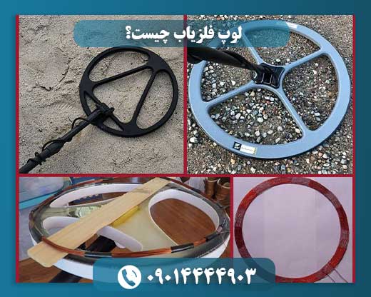 لوپ فلزیاب چیست؟ 09014444903