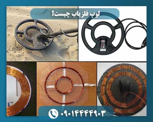 لوپ فلزیاب چیست؟ 09014444903