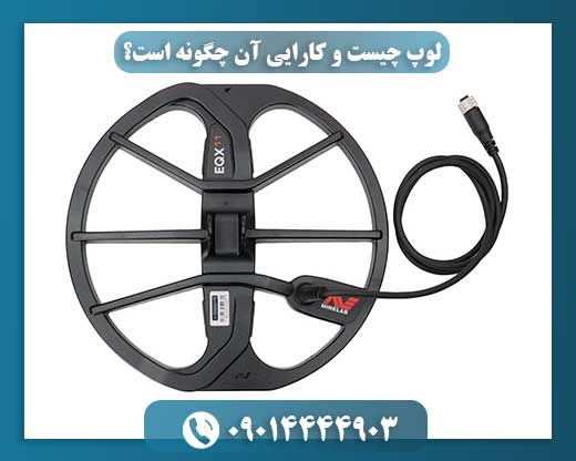 لوپ چیست و کارایی آن چگونه است؟ 09014444903