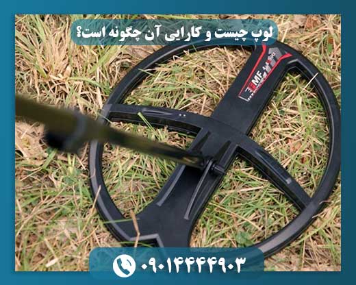 لوپ چیست و کارایی آن چگونه است؟ 09014444903