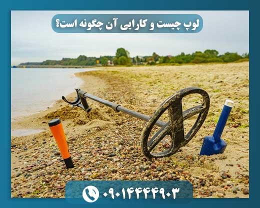 لوپ چیست و کارایی آن چگونه است؟ 09014444903