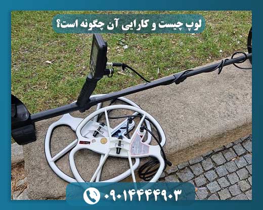 لوپ چیست و کارایی آن چگونه است؟ 09014444903