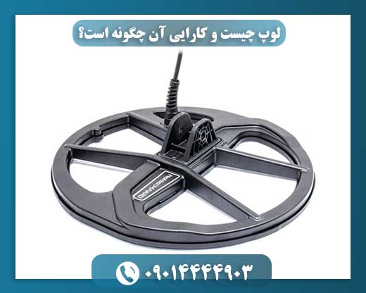 لوپ چیست و کارایی آن چگونه است؟ 09014444903