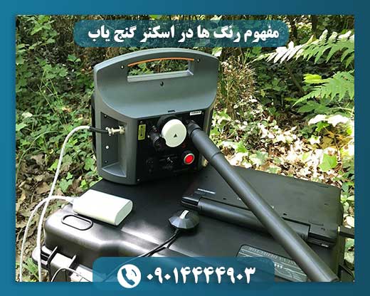 مفهوم رنگ ها در اسکنر گنج یاب