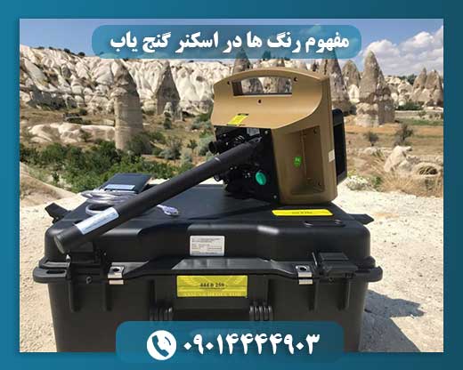 مفهوم رنگ ها در اسکنر گنج یاب