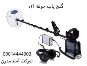 گنج یاب حرفه ای