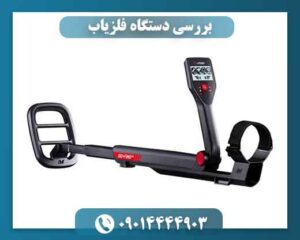 بررسی دستگاه فلزیاب 09014444903