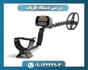 بررسی دستگاه فلزیاب 09014444903