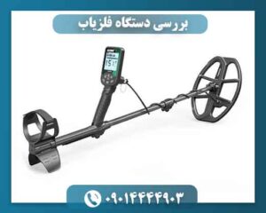 بررسی دستگاه فلزیاب 09014444903