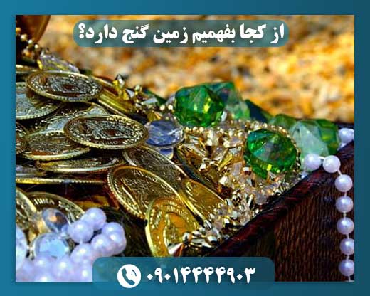 از کجا بفهمیم زمین گنج دارد؟