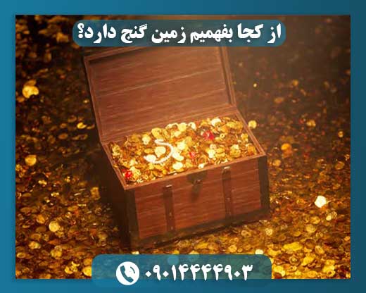 از کجا بفهمیم زمین گنج دارد؟