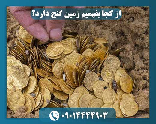 از کجا بفهمیم زمین گنج دارد؟ 09014444903