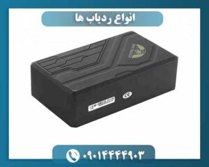 قیمت انواع ردیاب 09014444903