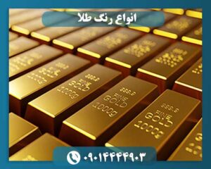 انواع رنگ طلا