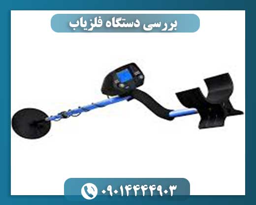 دقیق ترین دستگاه گنج یاب 09014444903