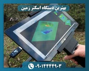 بهترین دستگاه اسکنر زمین