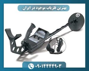بهترین فلزیاب موجود در ایران