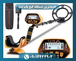 جدیدترین دستگاه گنج یاب دنیا