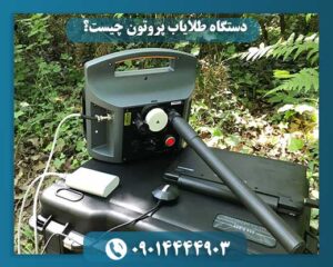 قیمت دستگاه فلزیاب پروتون 09014444903