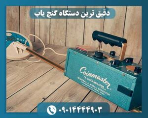 دقیق ترین دستگاه گنج یاب