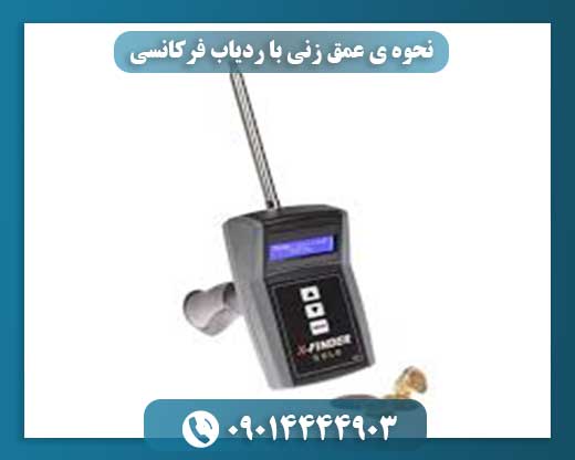 نحوه ی عمق زنی با ردیاب فرکانسی