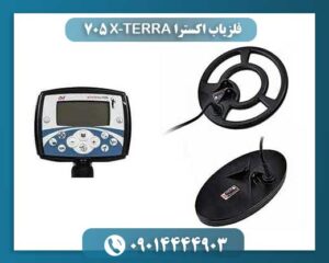 فلزیاب اکسترا X-TERRA 705 |705 09014444903