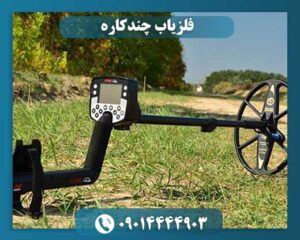 فلزیاب چندکاره