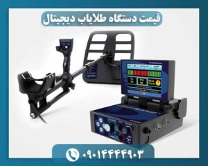 قیمت دستگاه طلایاب دیجیتال